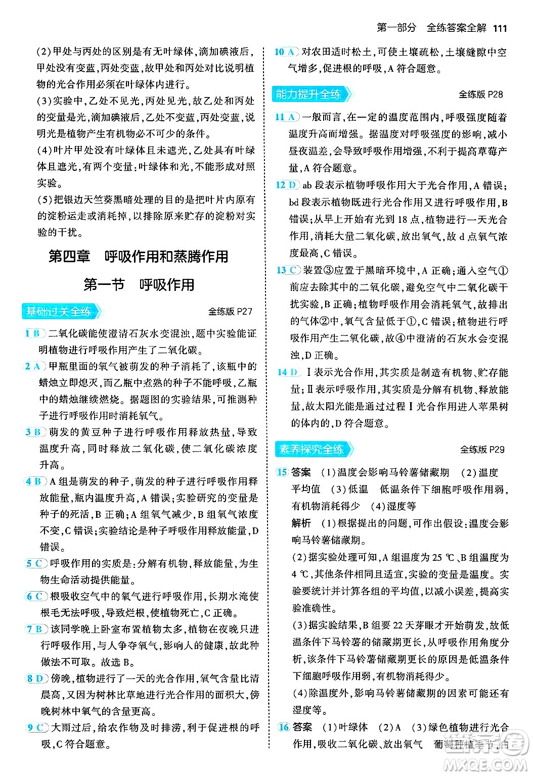 四川大學(xué)出版社2024年秋初中同步5年中考3年模擬八年級(jí)生物上冊冀少版答案