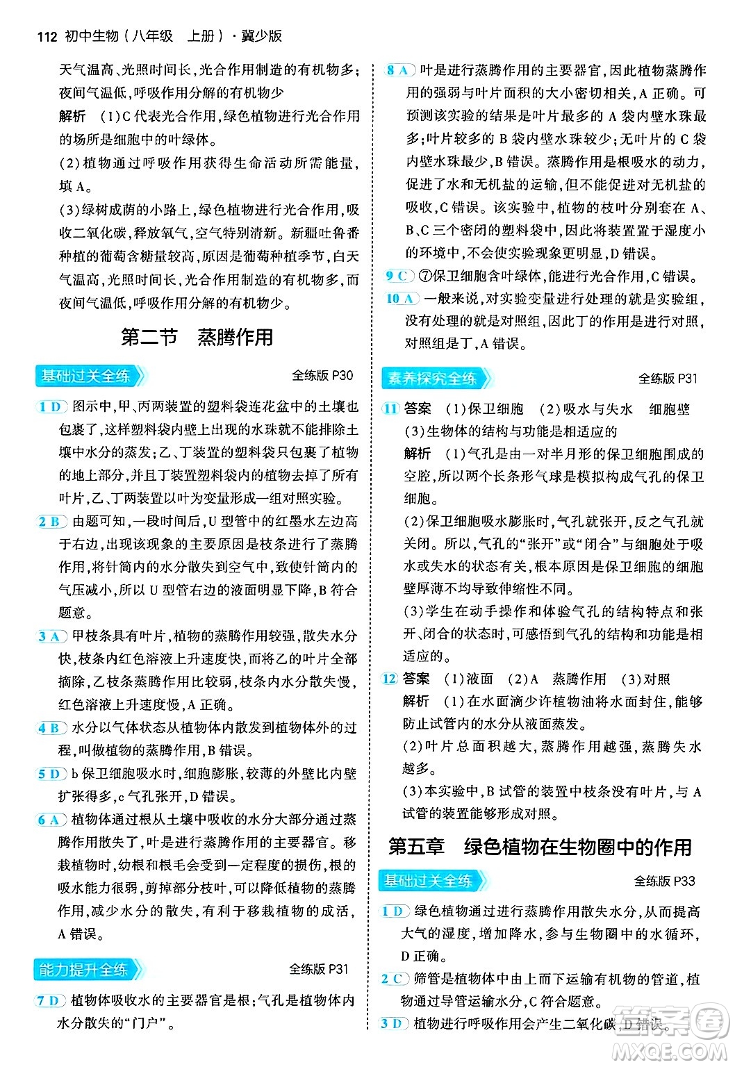 四川大學(xué)出版社2024年秋初中同步5年中考3年模擬八年級(jí)生物上冊冀少版答案