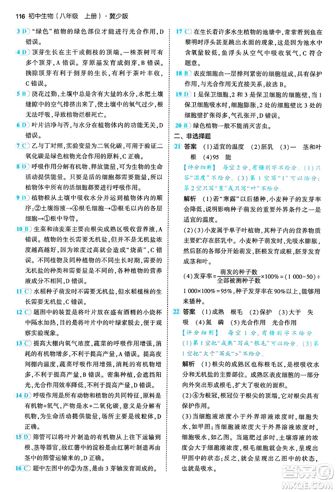 四川大學(xué)出版社2024年秋初中同步5年中考3年模擬八年級(jí)生物上冊冀少版答案