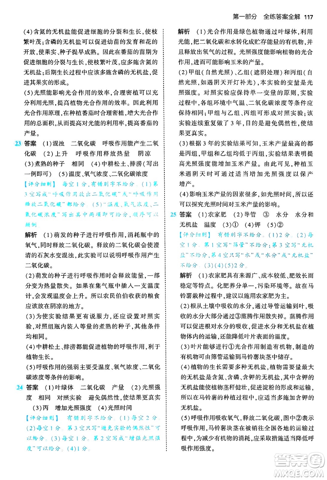 四川大學(xué)出版社2024年秋初中同步5年中考3年模擬八年級(jí)生物上冊冀少版答案