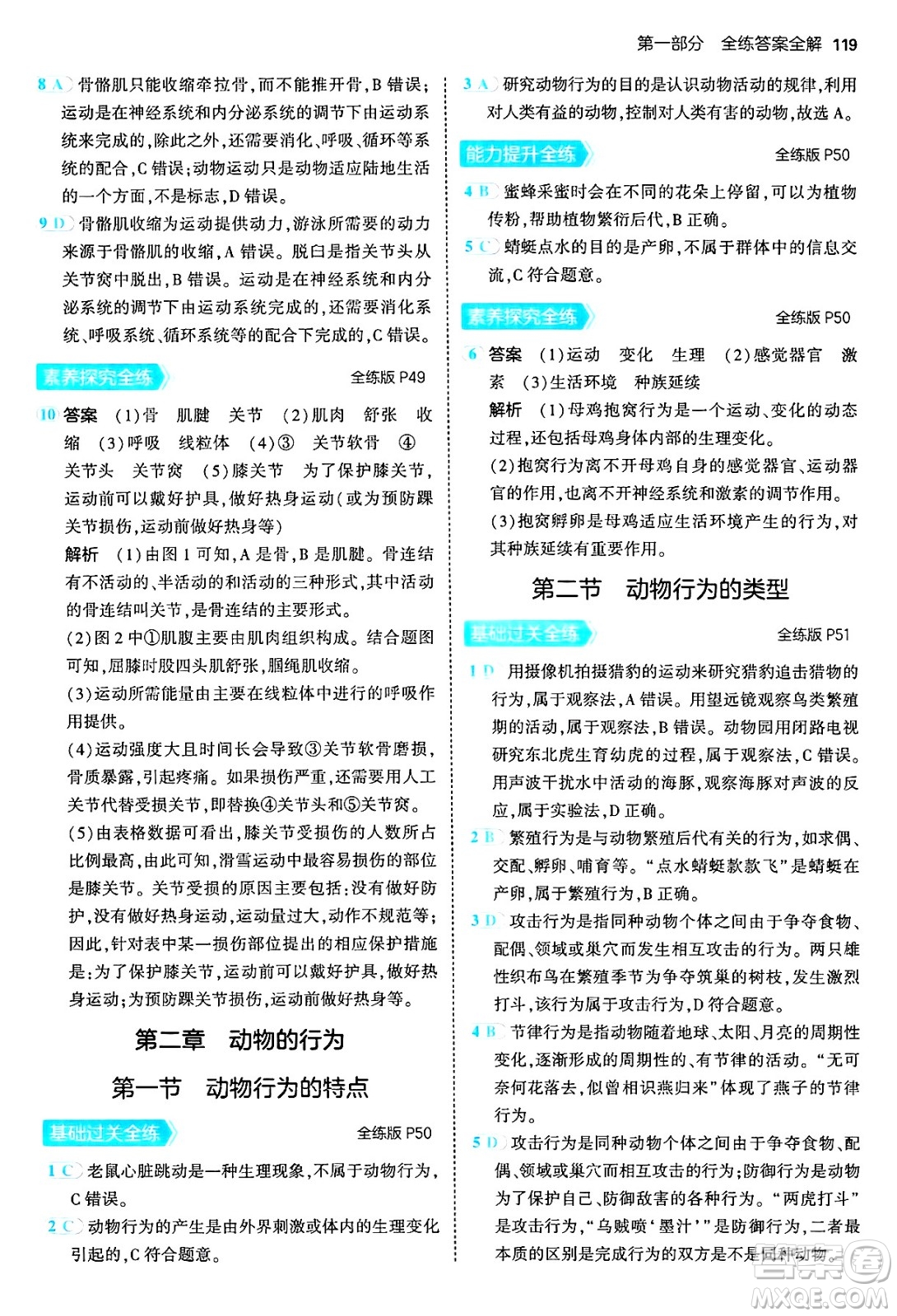 四川大學(xué)出版社2024年秋初中同步5年中考3年模擬八年級(jí)生物上冊冀少版答案