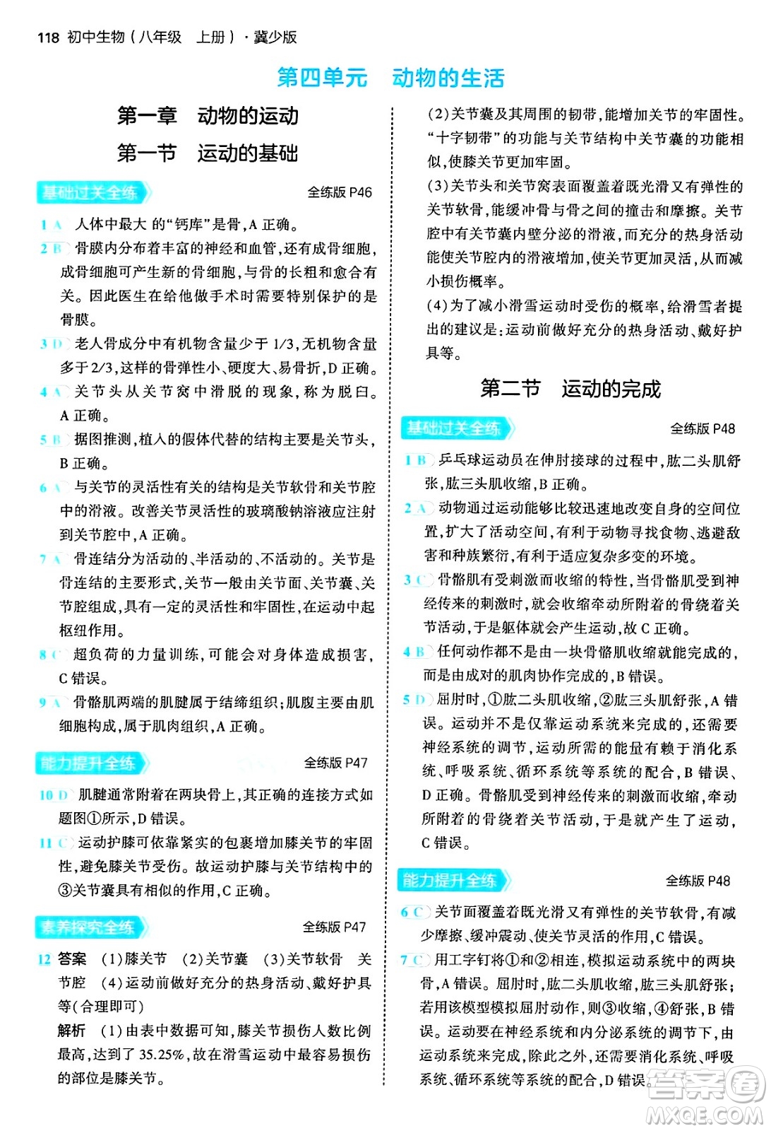 四川大學(xué)出版社2024年秋初中同步5年中考3年模擬八年級(jí)生物上冊冀少版答案