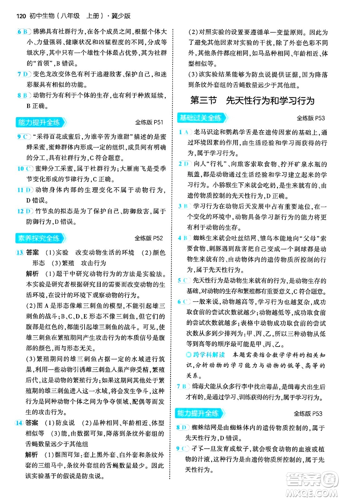 四川大學(xué)出版社2024年秋初中同步5年中考3年模擬八年級(jí)生物上冊冀少版答案