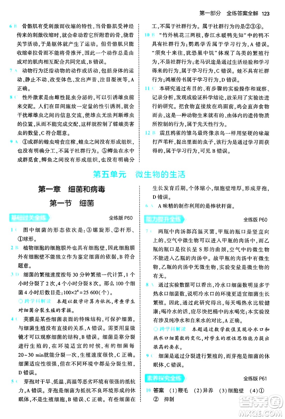 四川大學(xué)出版社2024年秋初中同步5年中考3年模擬八年級(jí)生物上冊冀少版答案