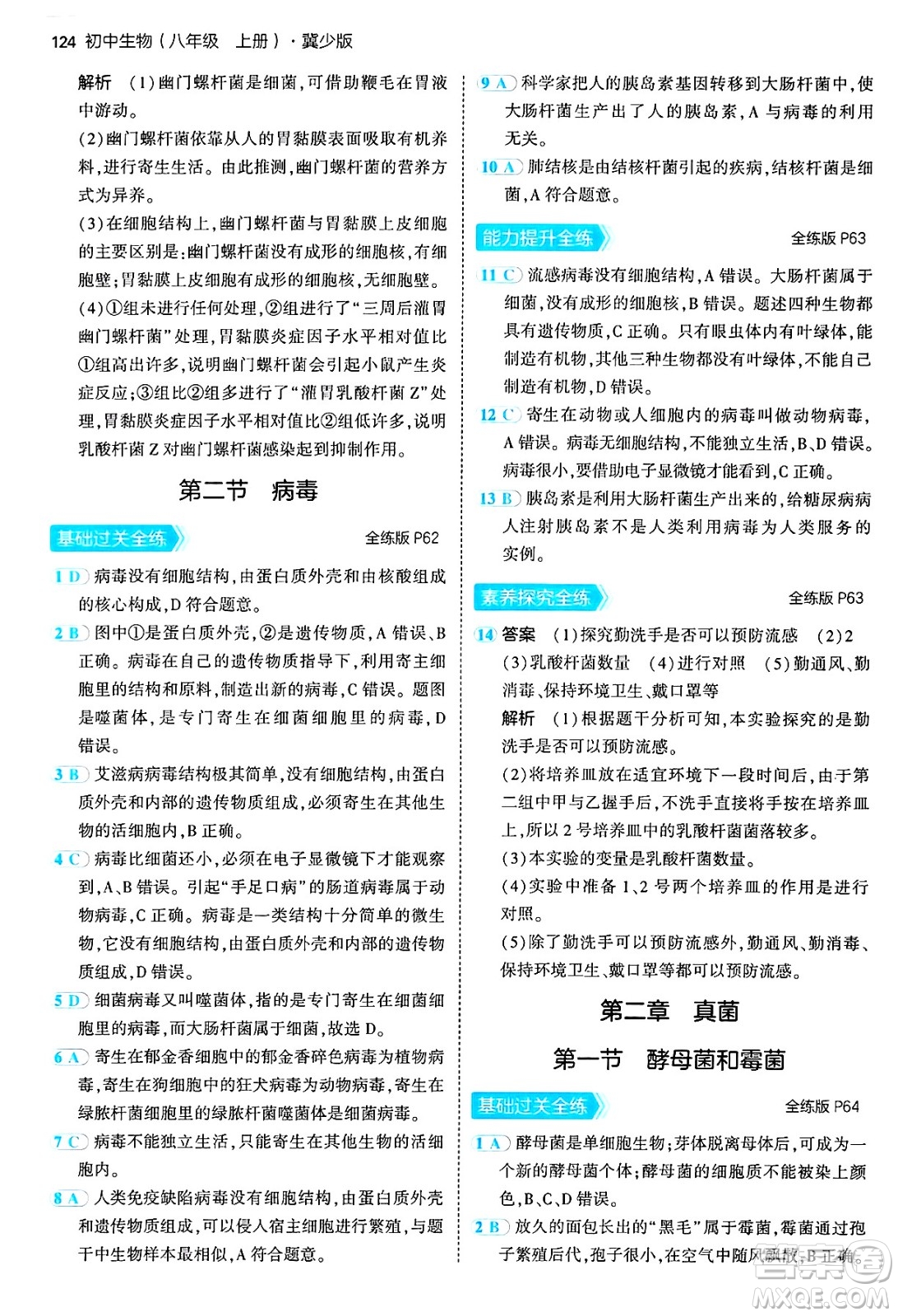 四川大學(xué)出版社2024年秋初中同步5年中考3年模擬八年級(jí)生物上冊冀少版答案