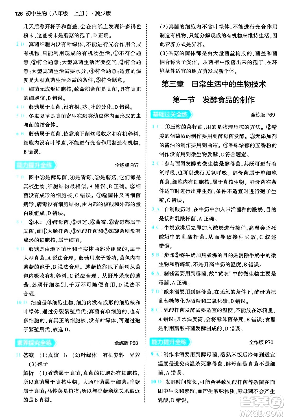 四川大學(xué)出版社2024年秋初中同步5年中考3年模擬八年級(jí)生物上冊冀少版答案