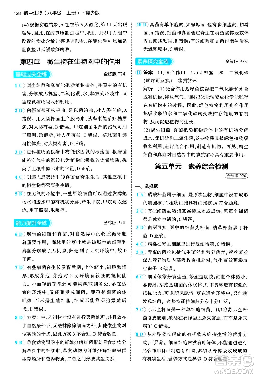 四川大學(xué)出版社2024年秋初中同步5年中考3年模擬八年級(jí)生物上冊冀少版答案