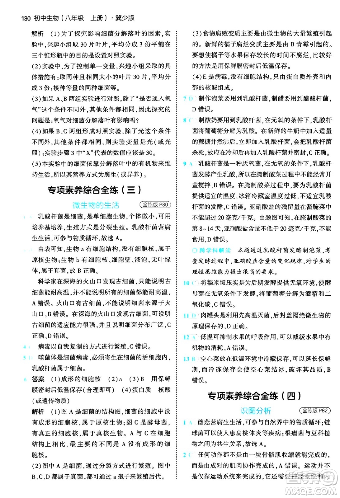 四川大學(xué)出版社2024年秋初中同步5年中考3年模擬八年級(jí)生物上冊冀少版答案