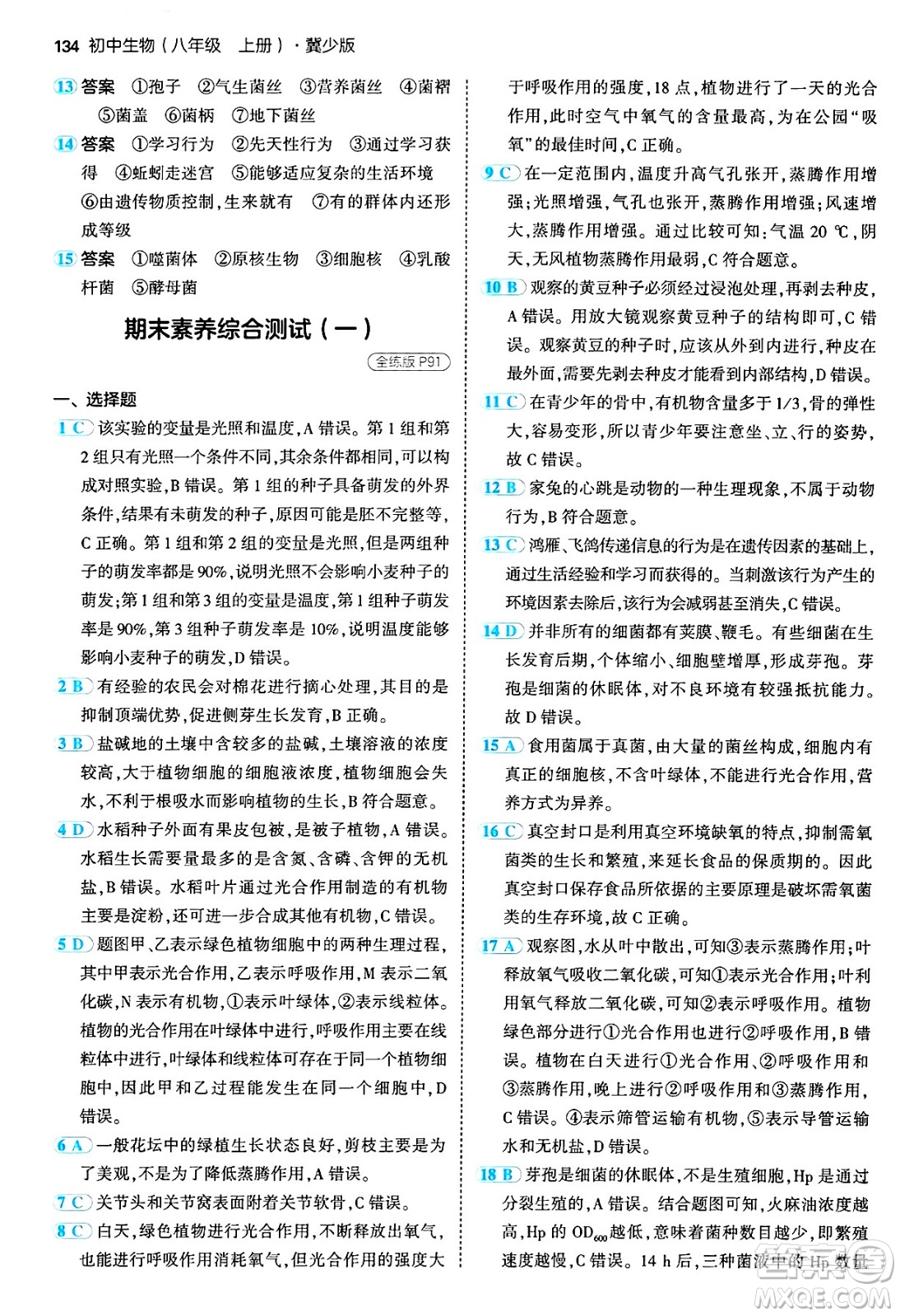 四川大學(xué)出版社2024年秋初中同步5年中考3年模擬八年級(jí)生物上冊冀少版答案