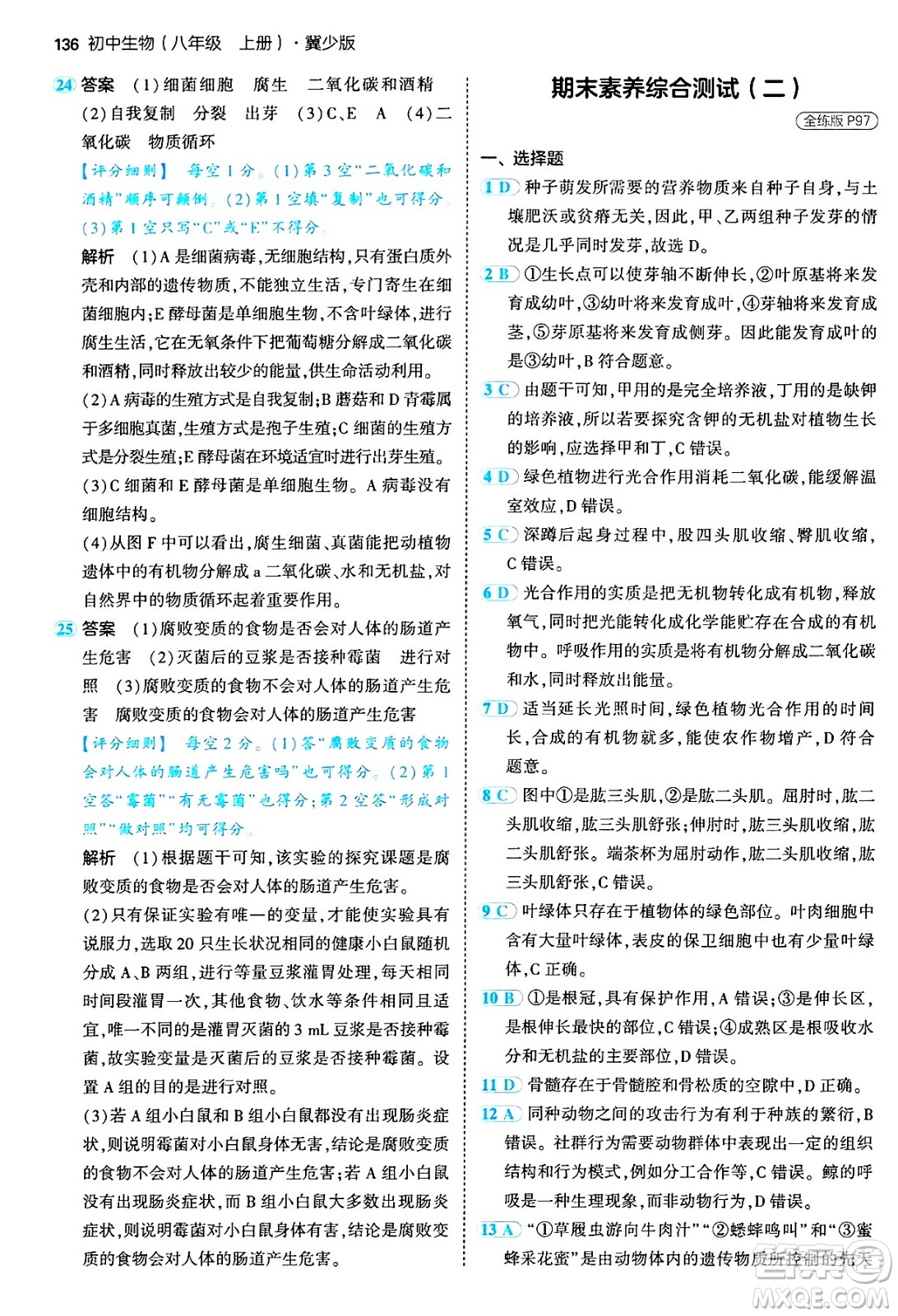 四川大學(xué)出版社2024年秋初中同步5年中考3年模擬八年級(jí)生物上冊冀少版答案