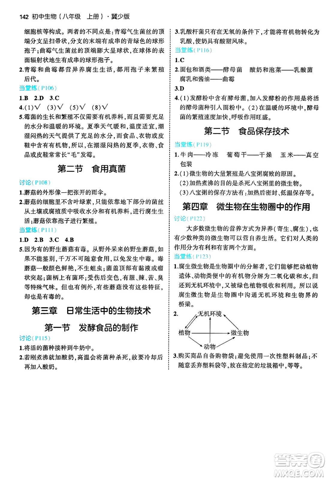 四川大學(xué)出版社2024年秋初中同步5年中考3年模擬八年級(jí)生物上冊冀少版答案