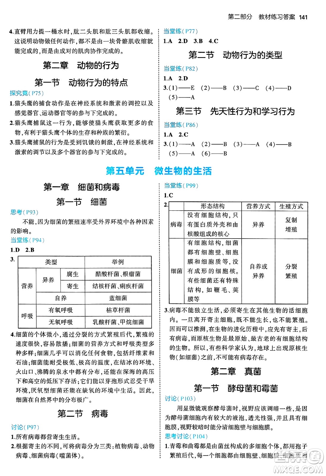 四川大學(xué)出版社2024年秋初中同步5年中考3年模擬八年級(jí)生物上冊冀少版答案