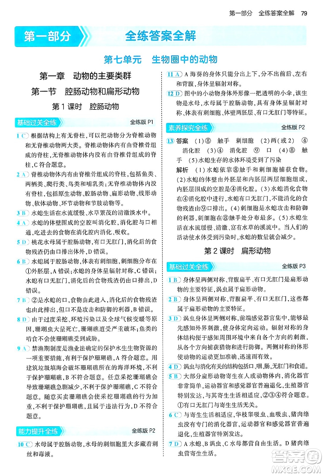 首都師范大學出版社2024年秋初中同步5年中考3年模擬八年級生物上冊魯科版山東專版答案