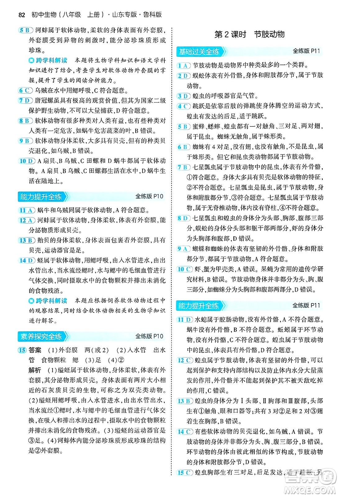 首都師范大學出版社2024年秋初中同步5年中考3年模擬八年級生物上冊魯科版山東專版答案