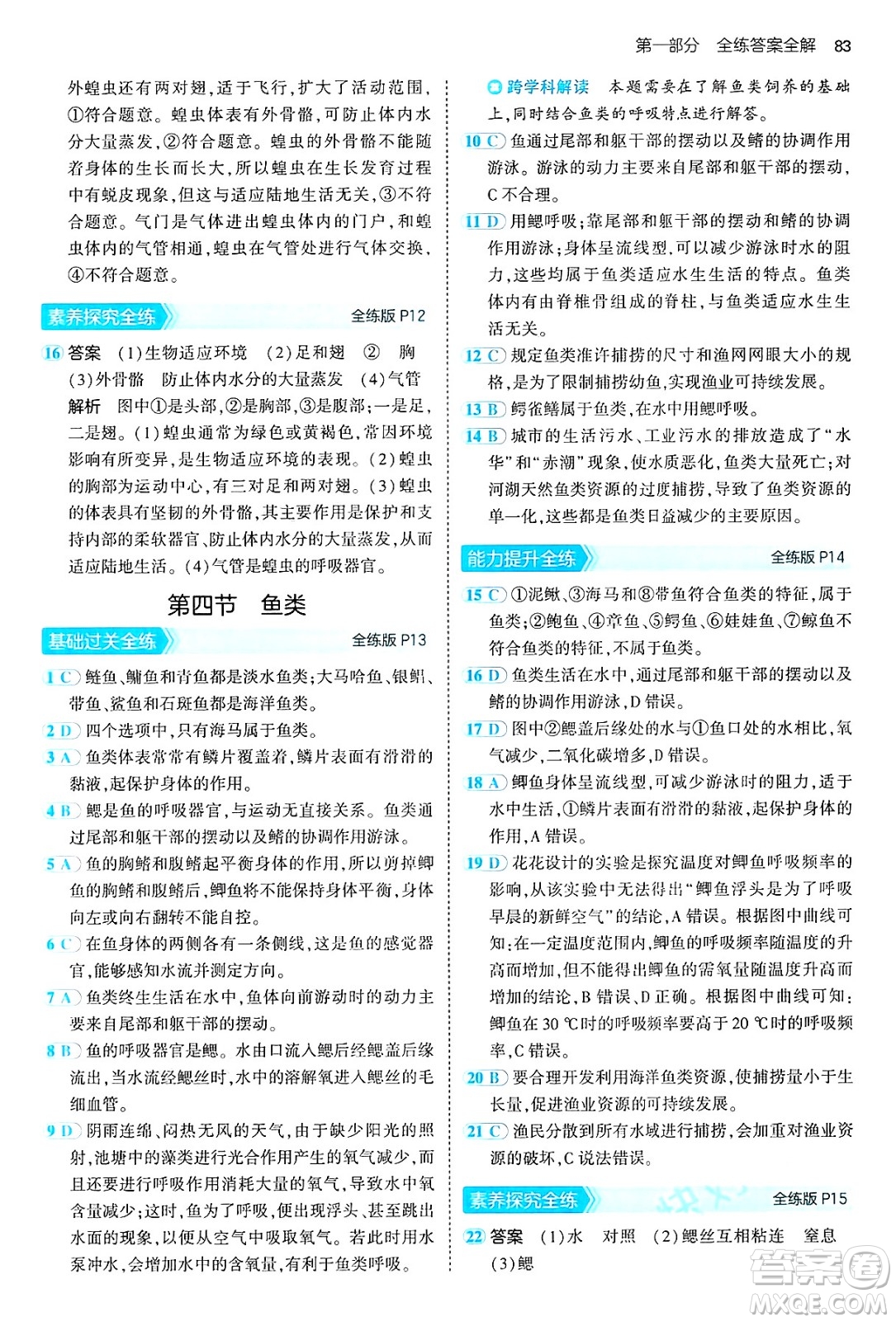 首都師范大學出版社2024年秋初中同步5年中考3年模擬八年級生物上冊魯科版山東專版答案