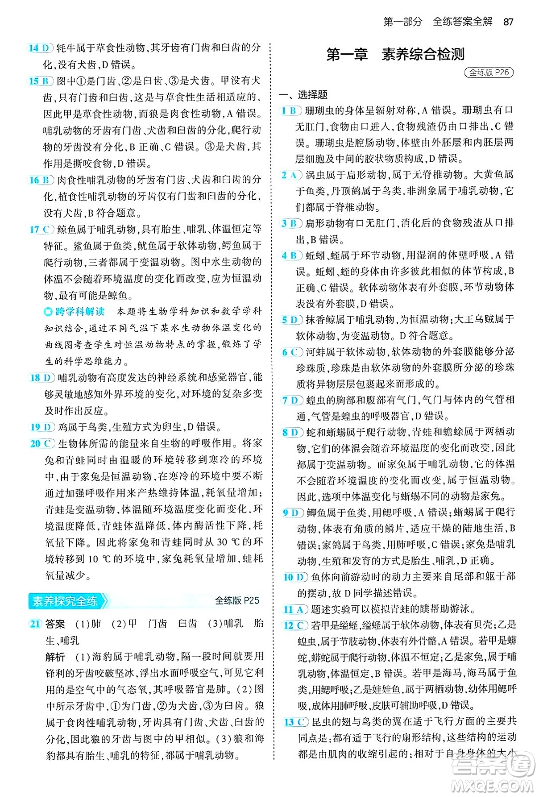 首都師范大學出版社2024年秋初中同步5年中考3年模擬八年級生物上冊魯科版山東專版答案