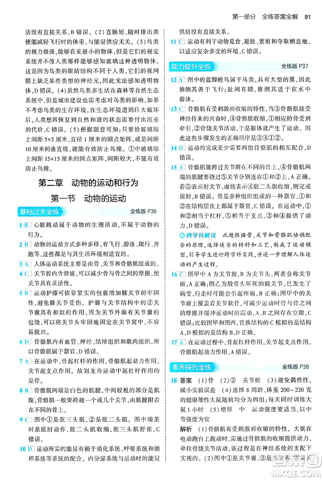 首都師范大學出版社2024年秋初中同步5年中考3年模擬八年級生物上冊魯科版山東專版答案