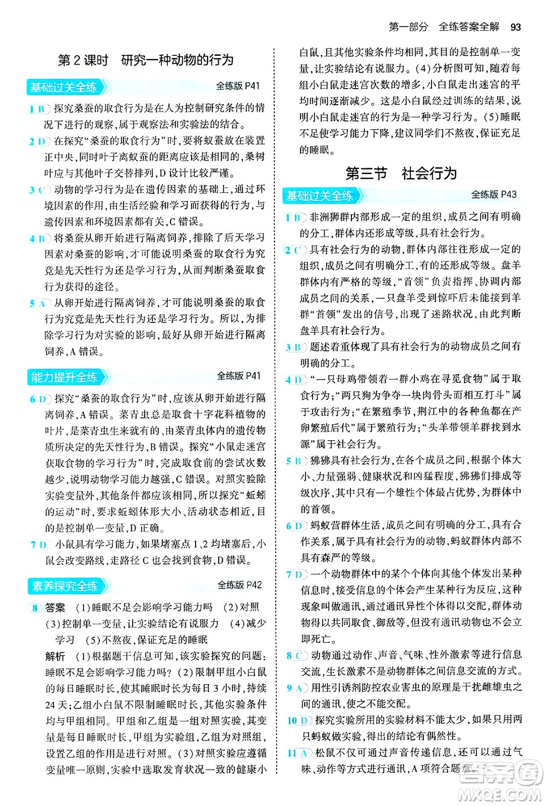 首都師范大學出版社2024年秋初中同步5年中考3年模擬八年級生物上冊魯科版山東專版答案