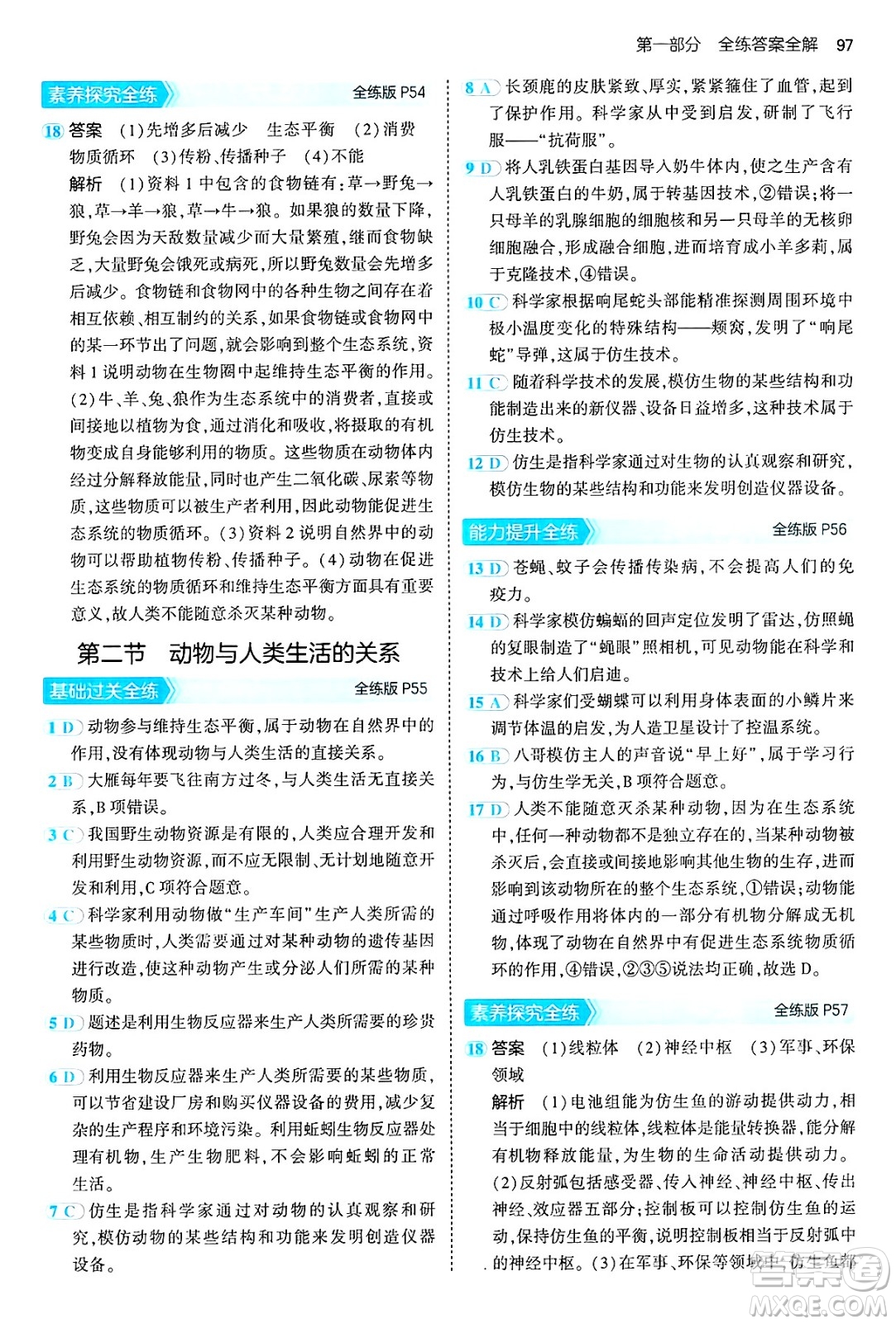 首都師范大學出版社2024年秋初中同步5年中考3年模擬八年級生物上冊魯科版山東專版答案