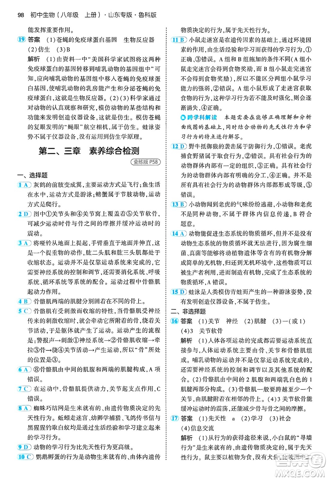 首都師范大學出版社2024年秋初中同步5年中考3年模擬八年級生物上冊魯科版山東專版答案