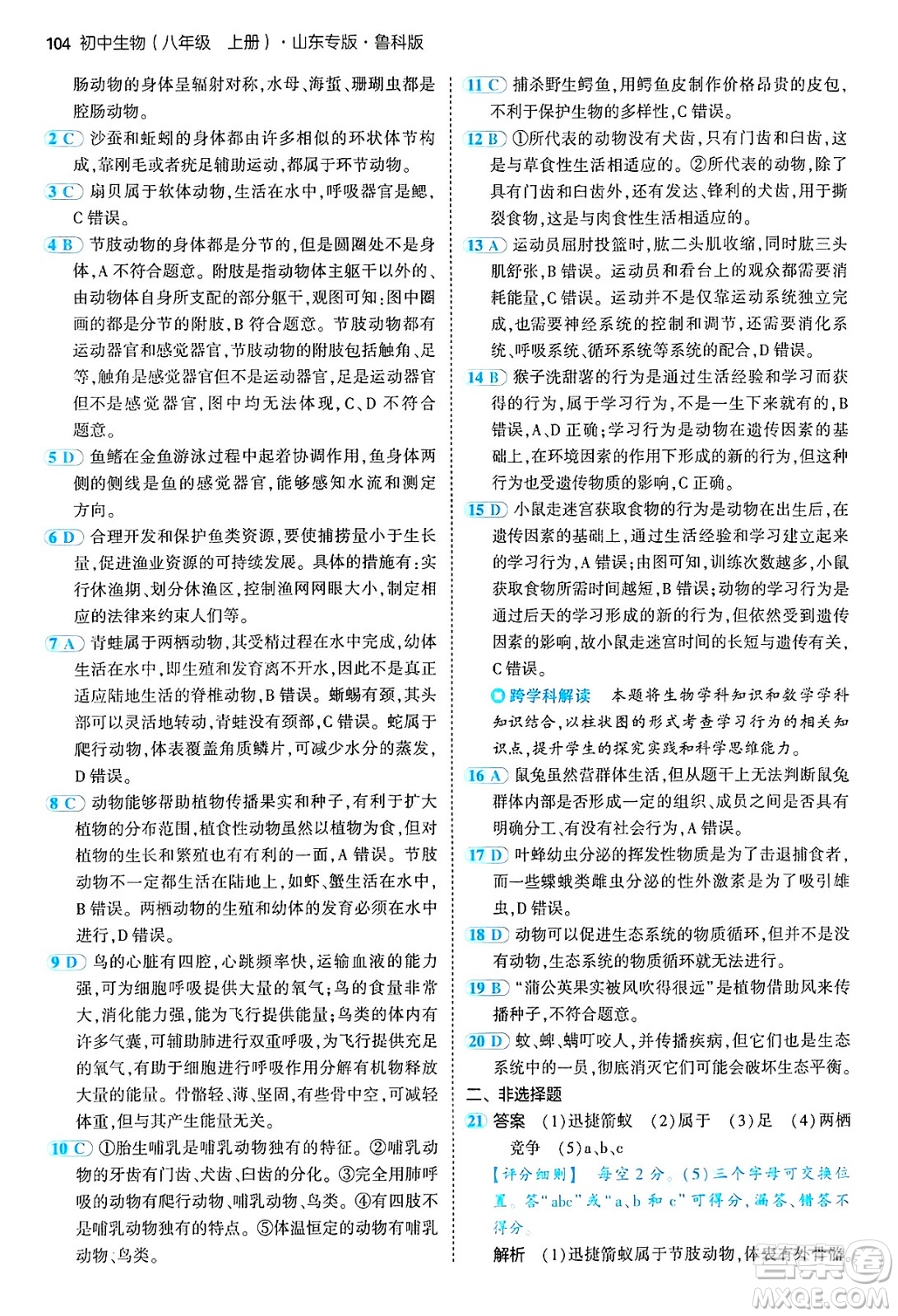 首都師范大學出版社2024年秋初中同步5年中考3年模擬八年級生物上冊魯科版山東專版答案