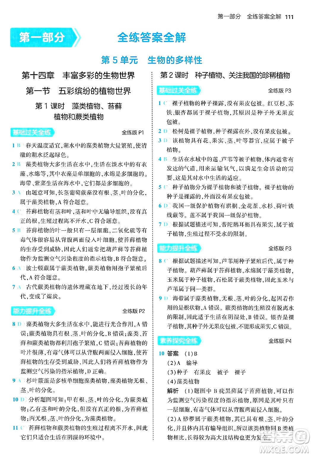 四川大學出版社2024年秋初中同步5年中考3年模擬八年級生物上冊蘇教版答案