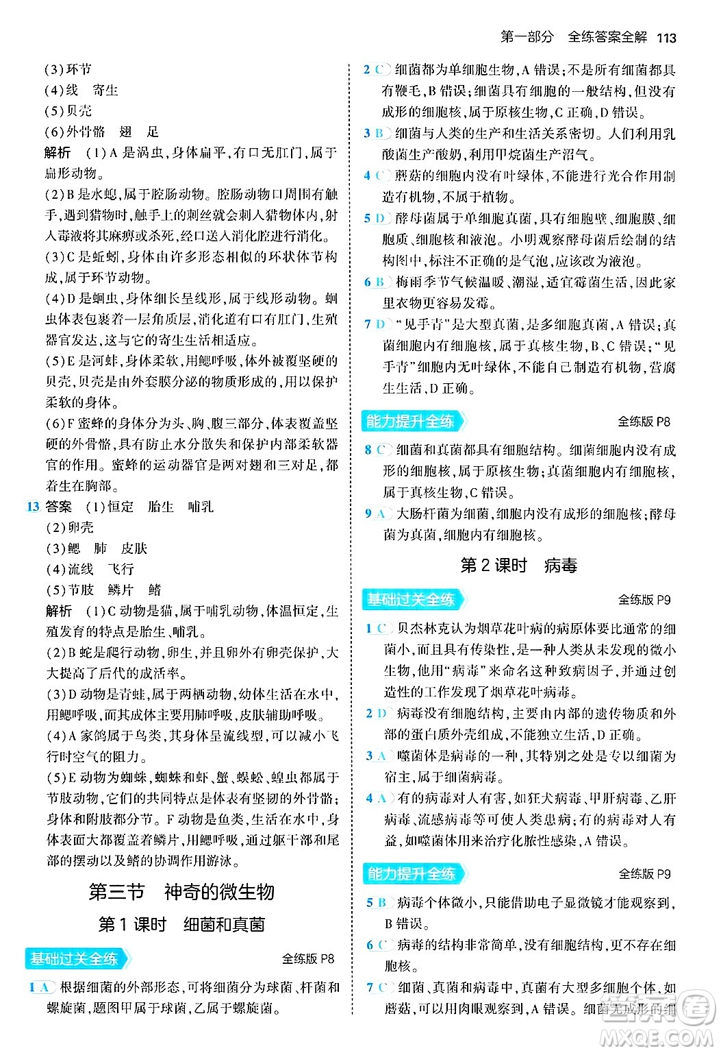 四川大學出版社2024年秋初中同步5年中考3年模擬八年級生物上冊蘇教版答案