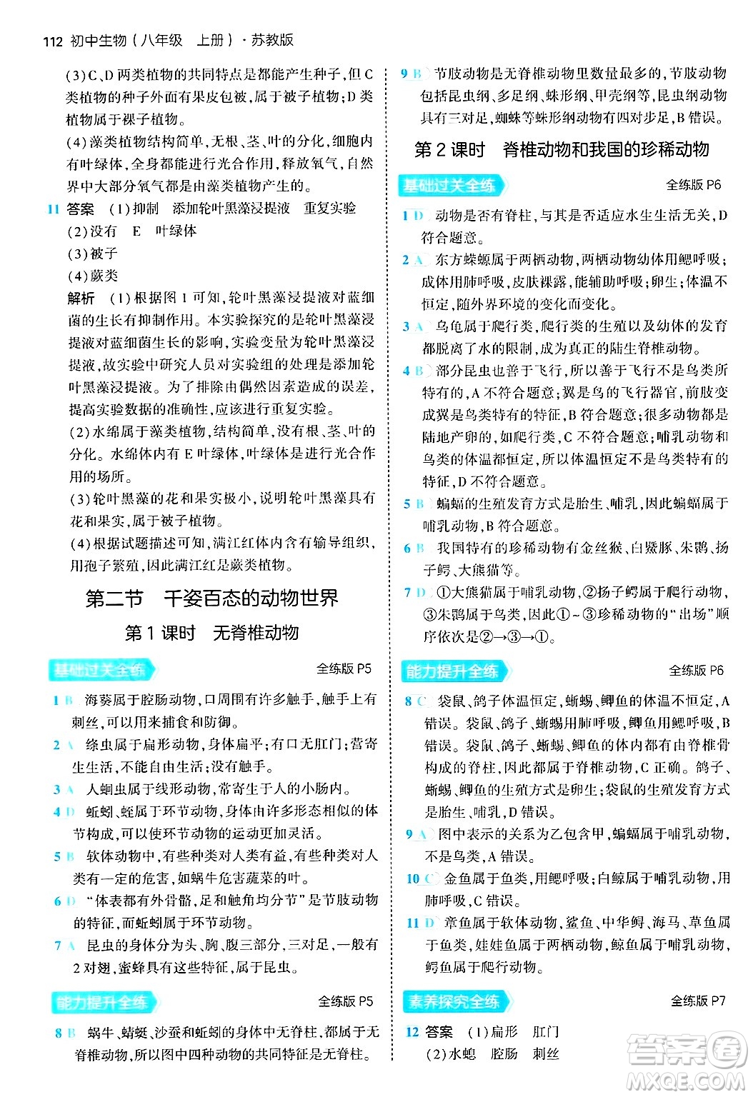 四川大學出版社2024年秋初中同步5年中考3年模擬八年級生物上冊蘇教版答案