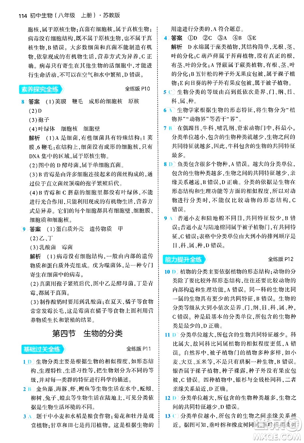 四川大學出版社2024年秋初中同步5年中考3年模擬八年級生物上冊蘇教版答案