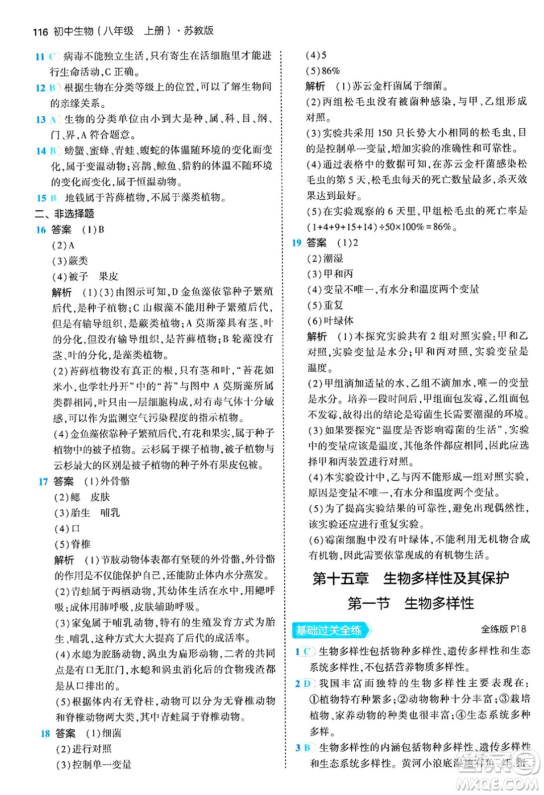 四川大學出版社2024年秋初中同步5年中考3年模擬八年級生物上冊蘇教版答案