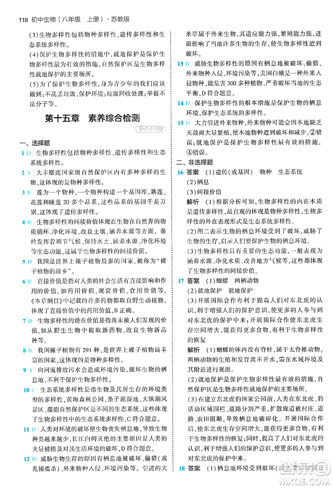 四川大學出版社2024年秋初中同步5年中考3年模擬八年級生物上冊蘇教版答案