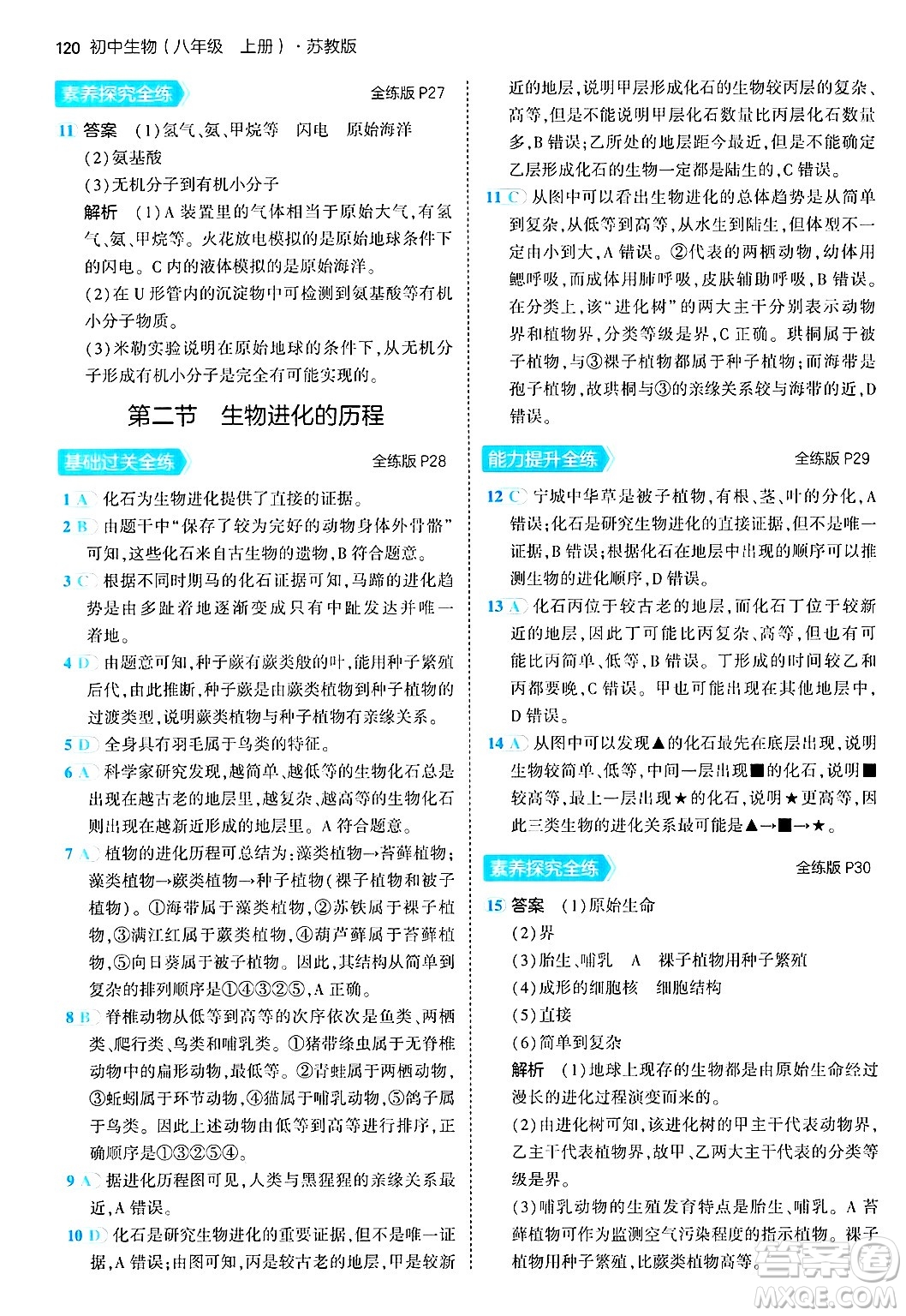 四川大學出版社2024年秋初中同步5年中考3年模擬八年級生物上冊蘇教版答案