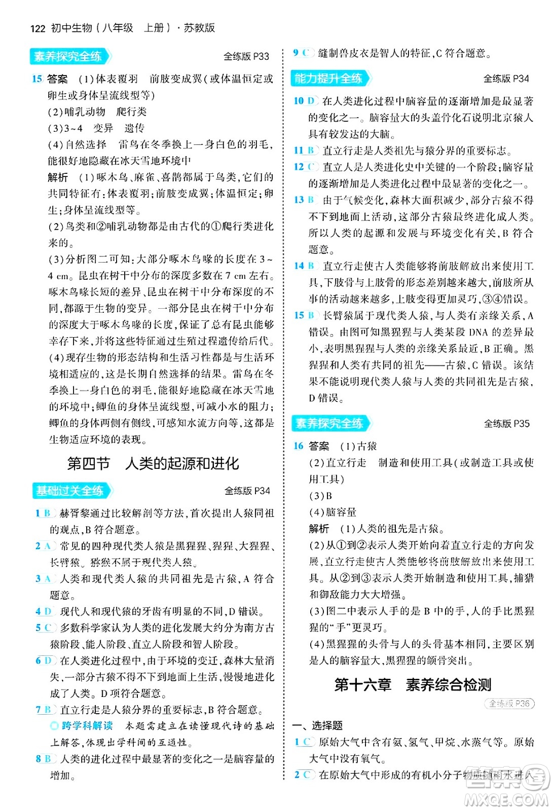 四川大學出版社2024年秋初中同步5年中考3年模擬八年級生物上冊蘇教版答案