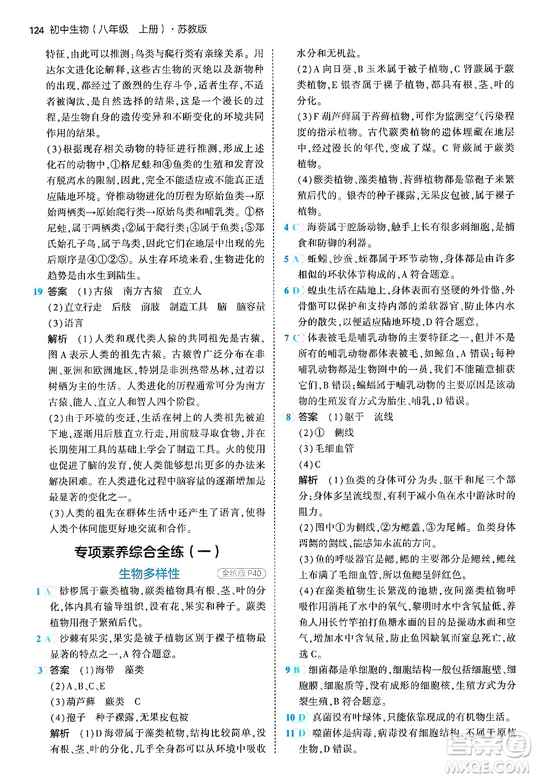 四川大學出版社2024年秋初中同步5年中考3年模擬八年級生物上冊蘇教版答案