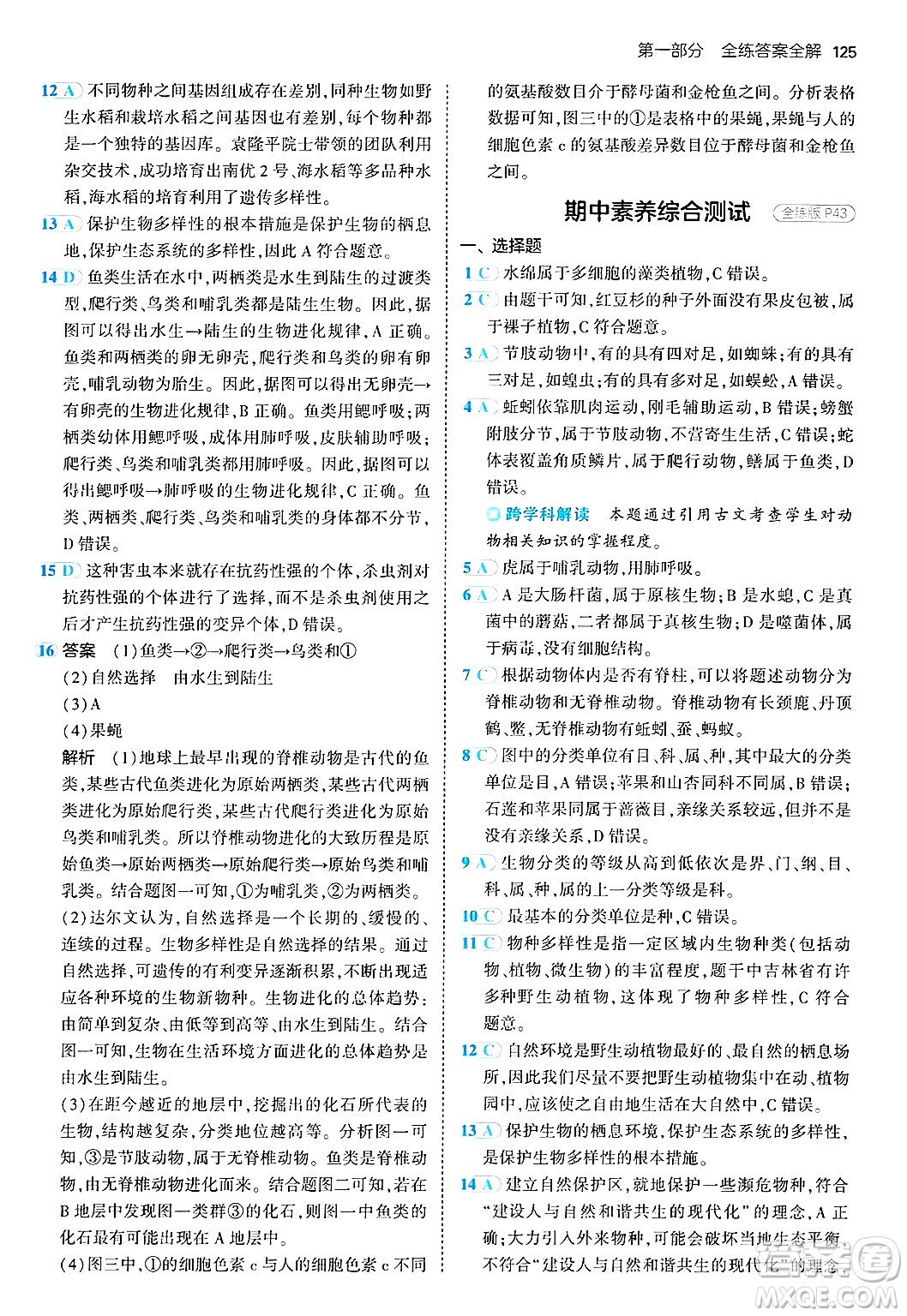 四川大學出版社2024年秋初中同步5年中考3年模擬八年級生物上冊蘇教版答案