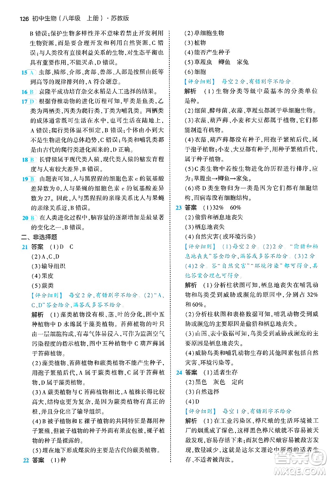 四川大學出版社2024年秋初中同步5年中考3年模擬八年級生物上冊蘇教版答案