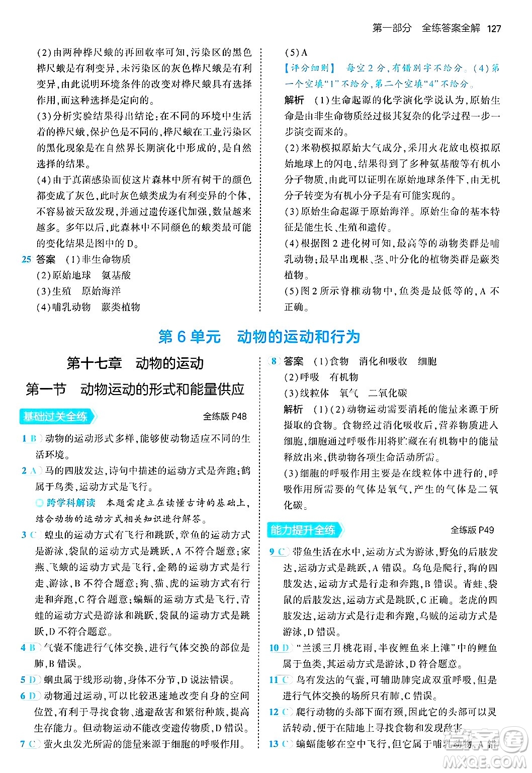 四川大學出版社2024年秋初中同步5年中考3年模擬八年級生物上冊蘇教版答案