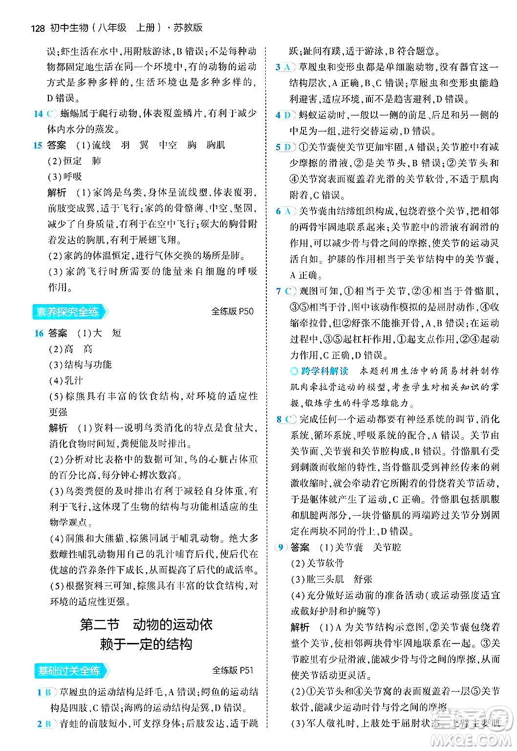 四川大學出版社2024年秋初中同步5年中考3年模擬八年級生物上冊蘇教版答案