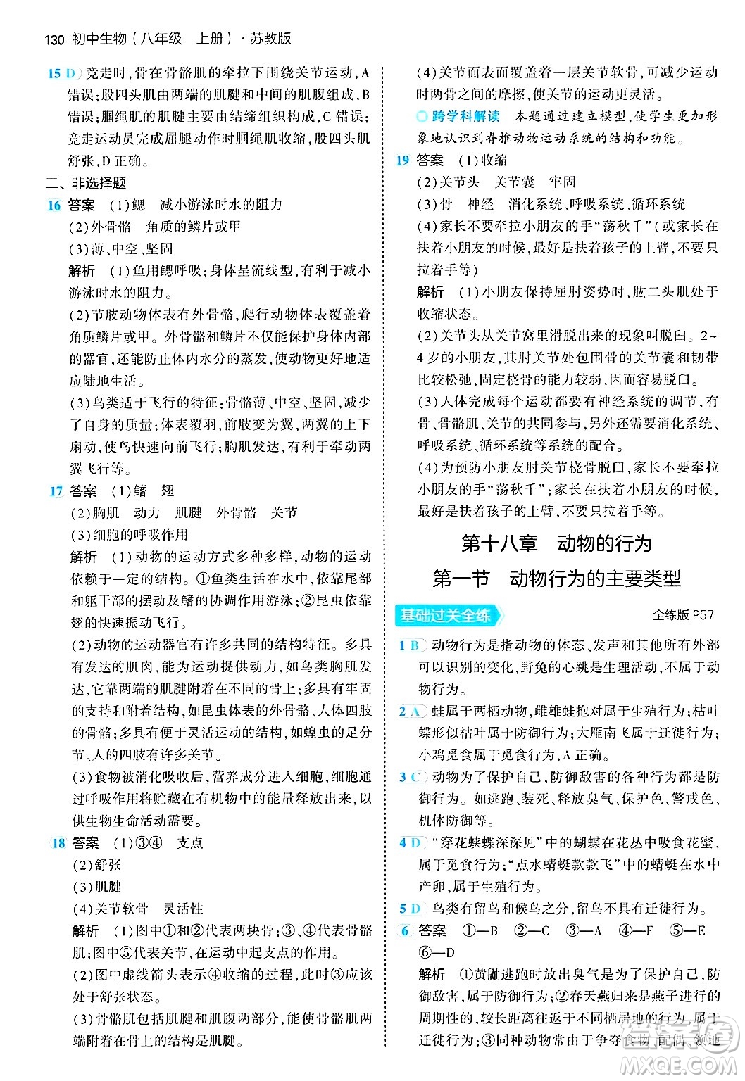 四川大學出版社2024年秋初中同步5年中考3年模擬八年級生物上冊蘇教版答案