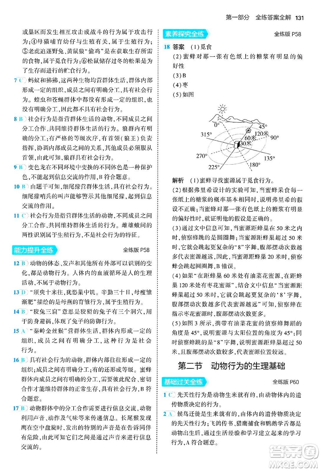 四川大學出版社2024年秋初中同步5年中考3年模擬八年級生物上冊蘇教版答案