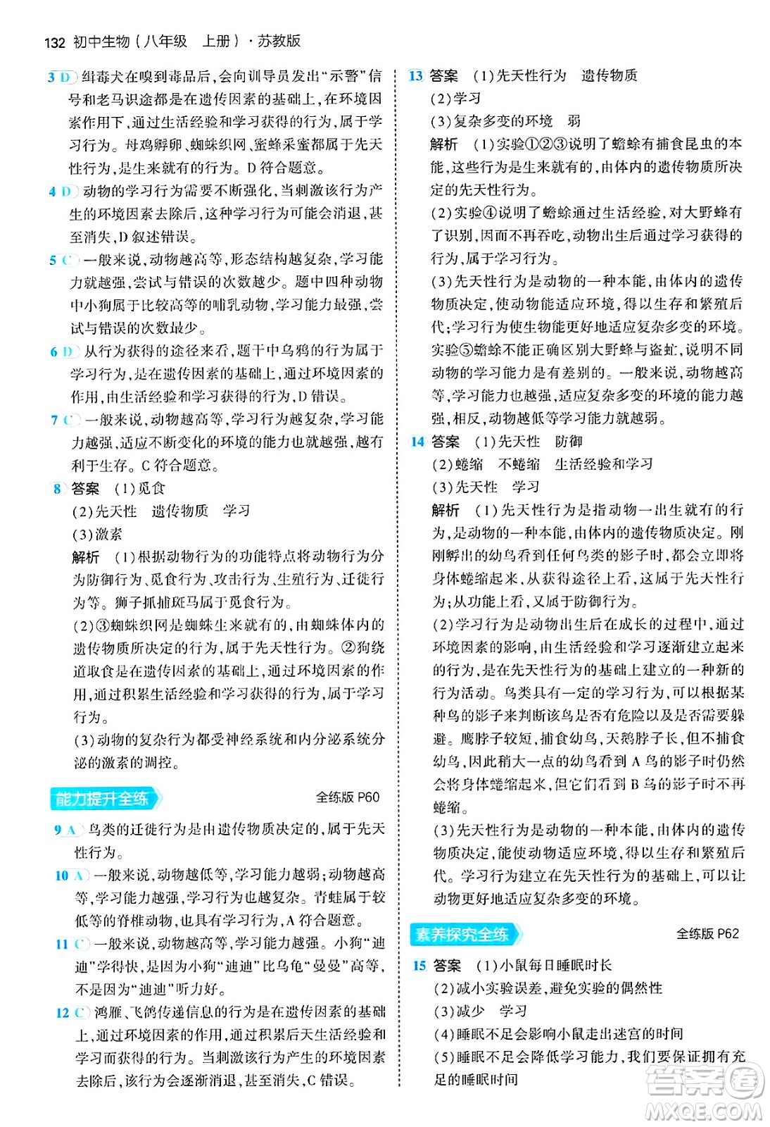 四川大學出版社2024年秋初中同步5年中考3年模擬八年級生物上冊蘇教版答案