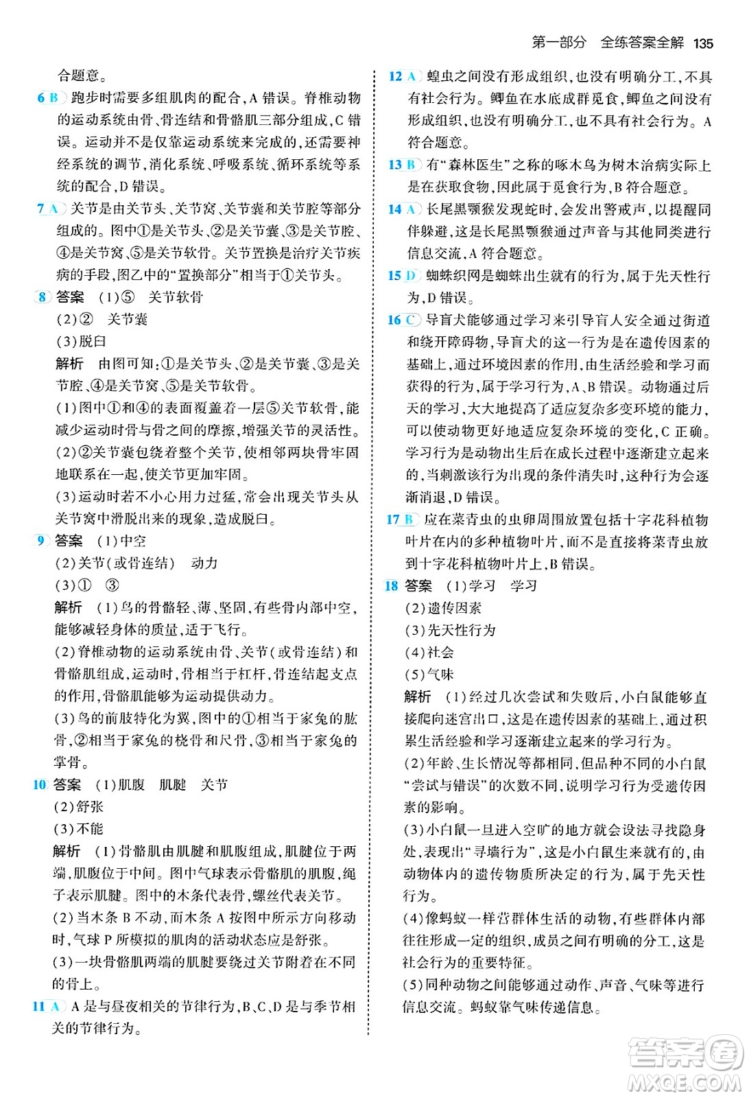 四川大學出版社2024年秋初中同步5年中考3年模擬八年級生物上冊蘇教版答案