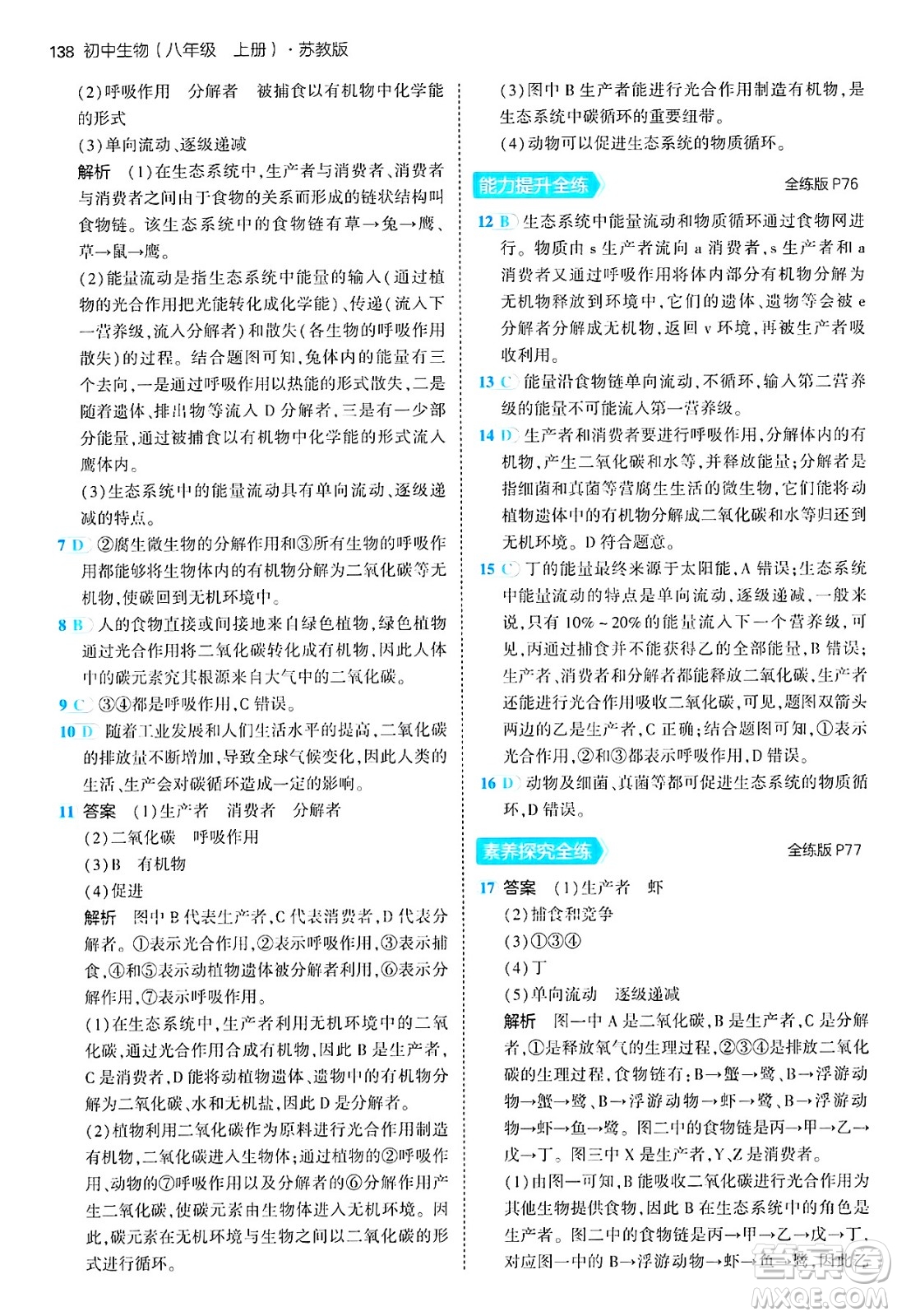 四川大學出版社2024年秋初中同步5年中考3年模擬八年級生物上冊蘇教版答案