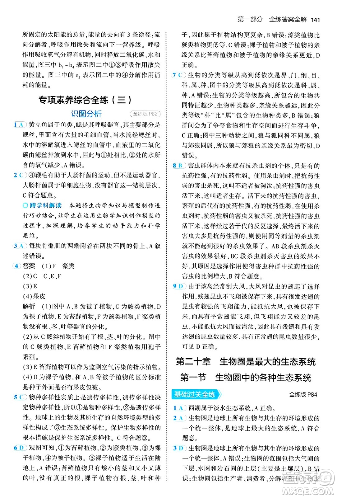 四川大學出版社2024年秋初中同步5年中考3年模擬八年級生物上冊蘇教版答案