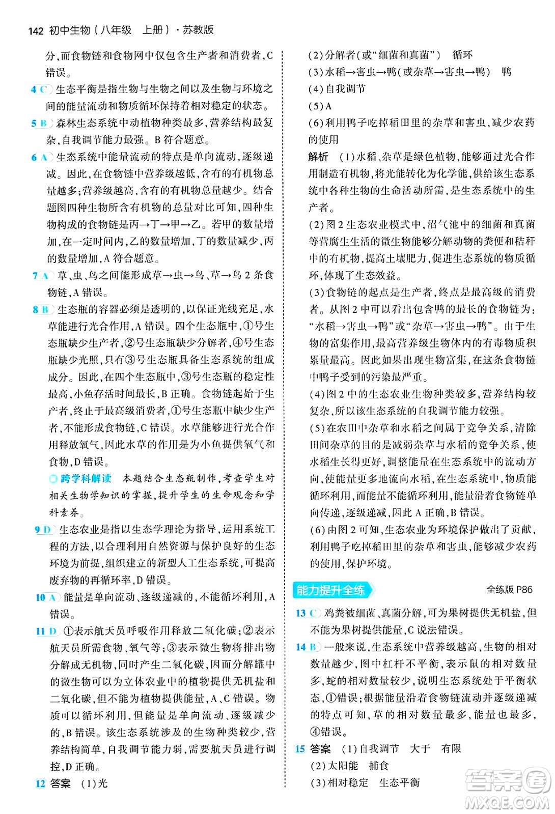 四川大學出版社2024年秋初中同步5年中考3年模擬八年級生物上冊蘇教版答案