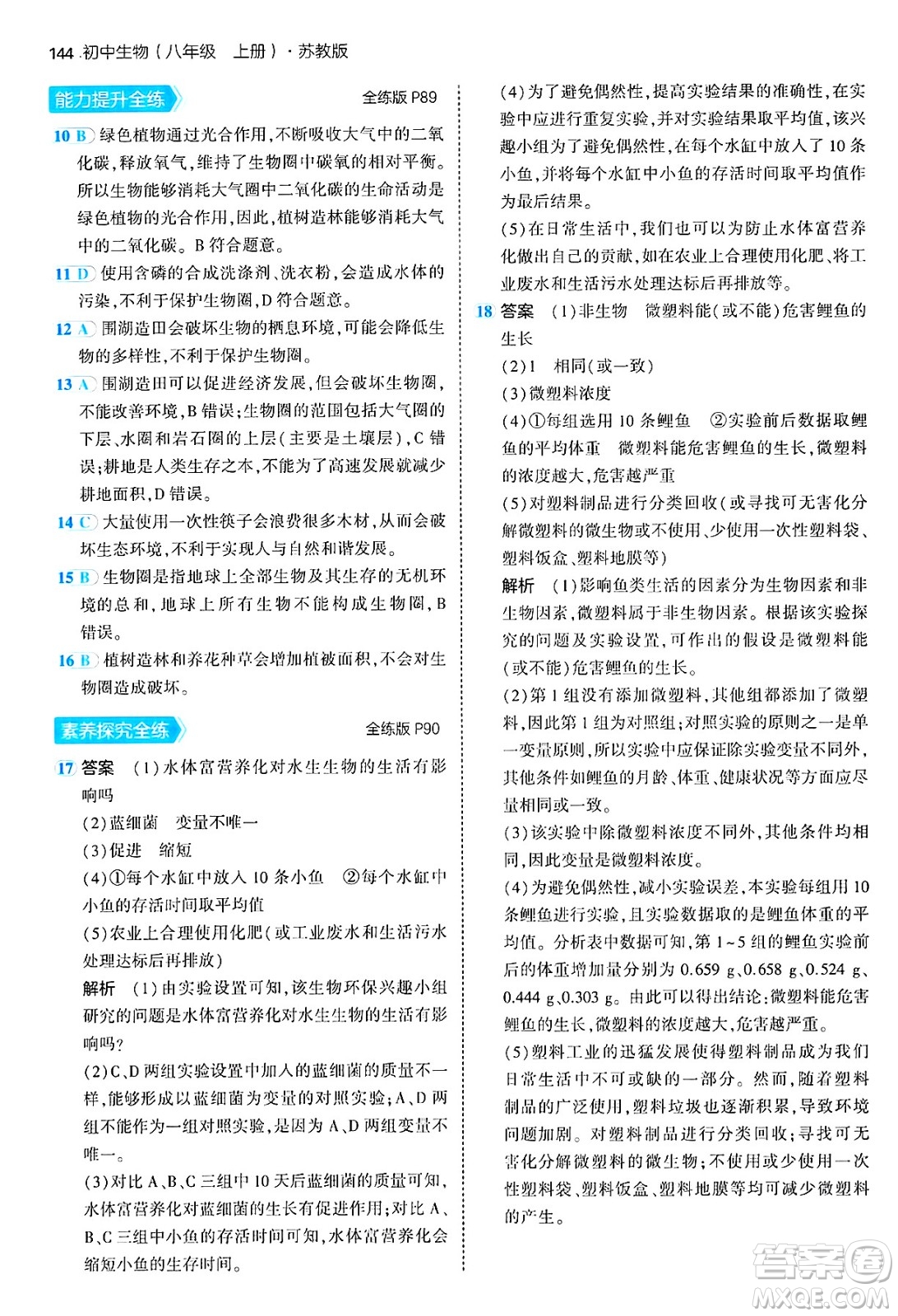 四川大學出版社2024年秋初中同步5年中考3年模擬八年級生物上冊蘇教版答案