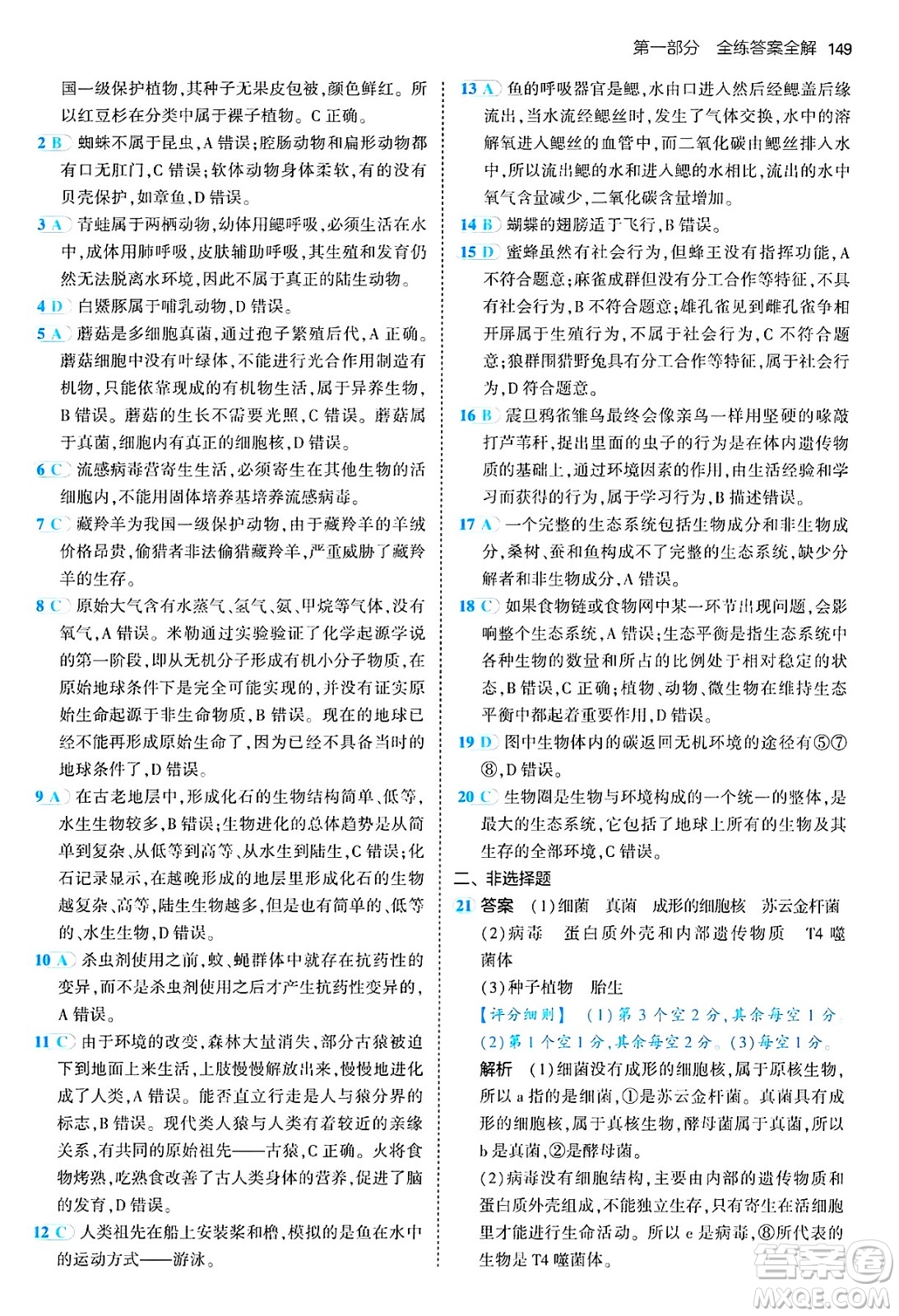 四川大學出版社2024年秋初中同步5年中考3年模擬八年級生物上冊蘇教版答案