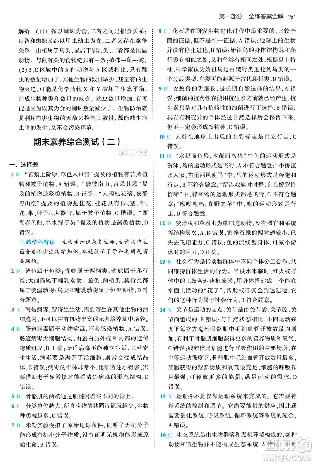 四川大學出版社2024年秋初中同步5年中考3年模擬八年級生物上冊蘇教版答案