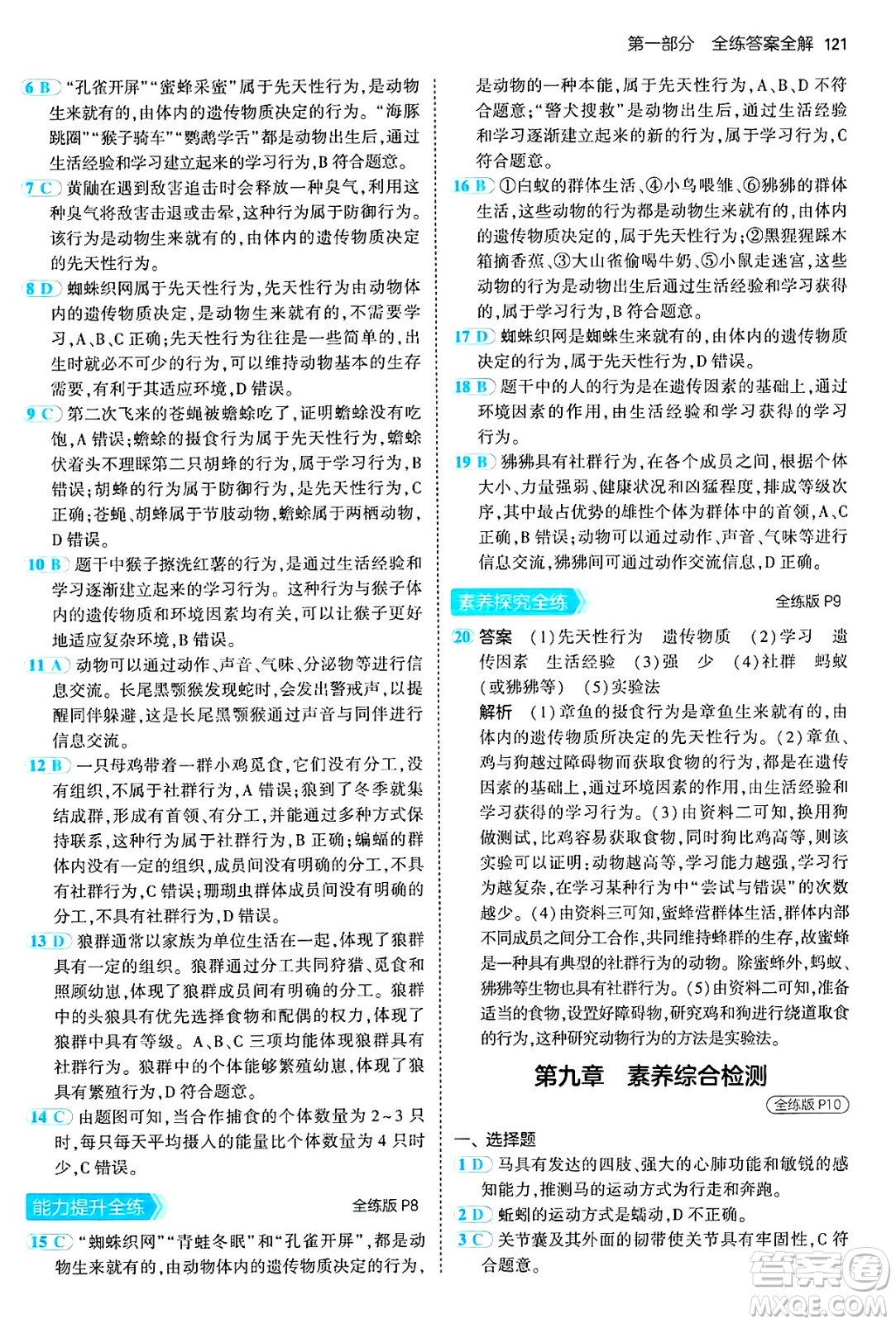 首都師范大學(xué)出版社2024年秋初中同步5年中考3年模擬八年級(jí)生物上冊(cè)北京課改版北京專版答案