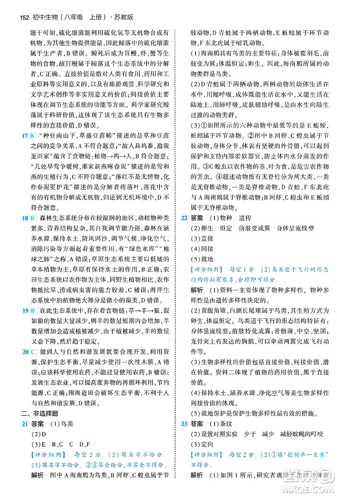 四川大學出版社2024年秋初中同步5年中考3年模擬八年級生物上冊蘇教版答案